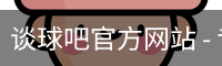 谈球吧官方网站 - 专业体育赛事平台